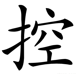 控